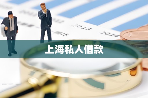 上海私人借款 上海私人借款
