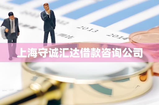 上海守诚汇达借款咨询公司