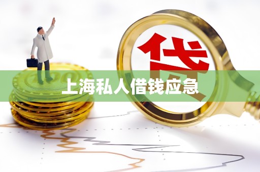 上海私人借钱应急
