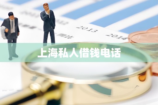 上海私人借钱电话