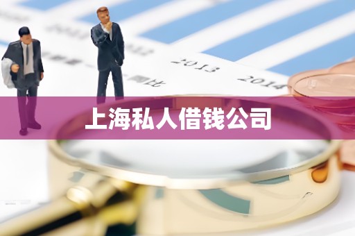 上海私人借钱公司