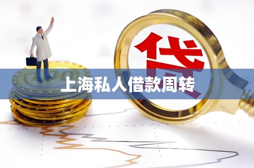 上海私人借款周转