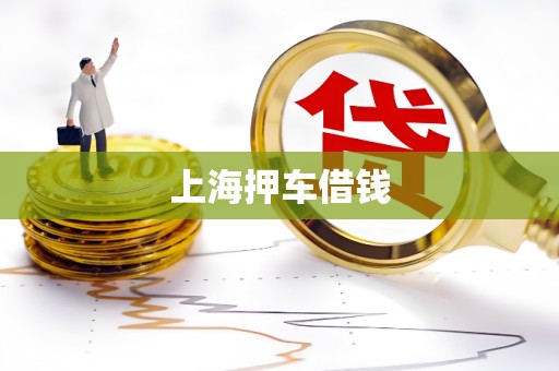 上海押车借钱 上海押车借钱