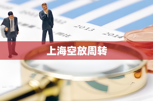 上海空放周转 上海空放周转