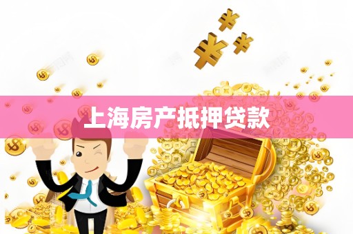 上海房产抵押贷款 上海房产抵押贷款